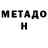 МЕТАДОН белоснежный MaPcEJIb228_ XZ